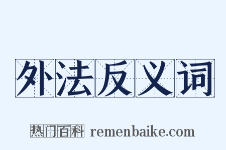 外法反义词是什么意思的图片